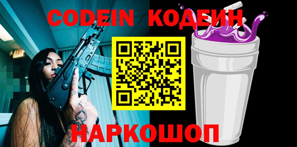 Лесосибирск  Кодеин Purple Drank  Вход с VPN 